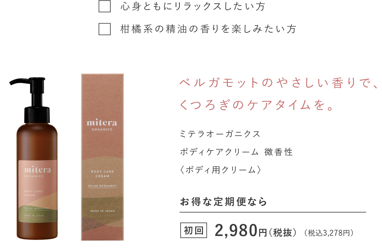 81％以上節約 ミテラオーガニクス mitera ボディケアクリーム 微香料